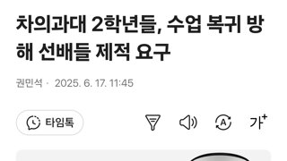 차의과대 2학년들, 수업 복귀 방해 선배들 제적 요구