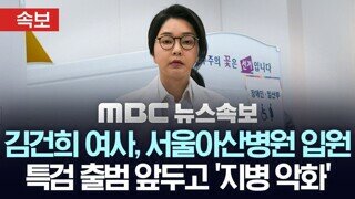 건희 지병 악화