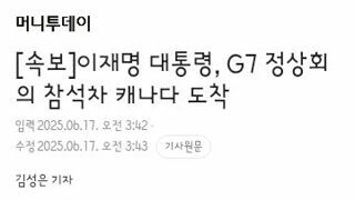 이재명 대통령, G7 정상회의 참석차 캐나다 도착