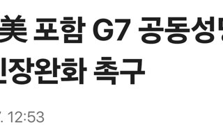 [속보]美 포함 G7 공동성명…이란에 긴장완화 촉구