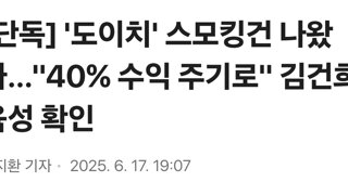 [단독] '도이치' 스모킹건 나왔다…