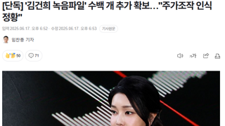 김건희 녹음파일 수백 개 추가 확보…