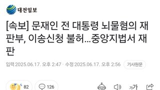 [속보] 문재인 전 대통령 뇌물혐의 재판부, 이송신청 불허…중앙지법서 재판