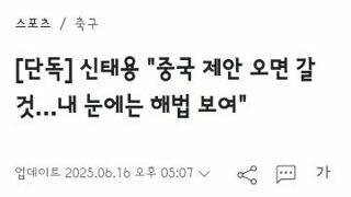 신태용..중국 제안 오면 갈 것…내 눈에는 해법 보여.