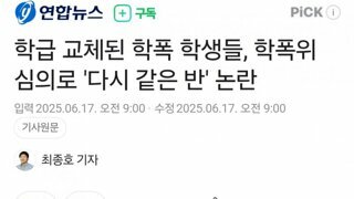 학급 교체된 학폭 학생들, 학폭위 심의로 '다시 같은 반' 논란