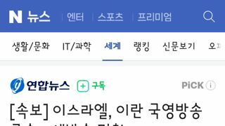이스라엘, 이란 국영방송 공습…생방송 멈춰