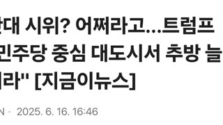 반대 시위? 어쩌라고...트럼프 