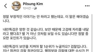 김필성 변호사: 내란 특검 이대로 가면 검찰은 살아난다
