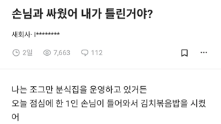 손님과 싸웠어 내가 틀린거야?