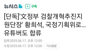 문정부 황희석 국정 기획위로...유튜버 오창석도 합류