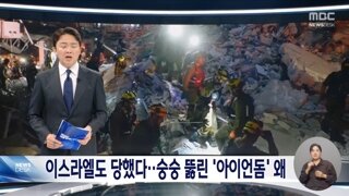 이스라엘 '아이언돔'도 뚫렸다‥'섞어 쏘기' 군 대비책은?