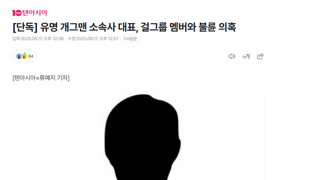 [단독] 유명 개그맨 소속사 대표, 걸그룹 멤버와 불륜 의혹