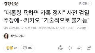 “대통령 욕하면 카톡 정지” 사전 검열 주장에···카카오 “기술적으로 불가능”