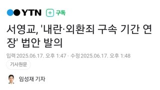 서영교, '내란·외환죄 구속 기간 연장' 법안 발의