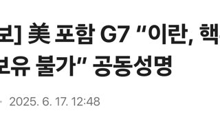 [속보] 美 포함 G7 “이란, 핵무기 보유 불가” 공동성명