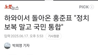 하와이서 돌아온 홍준표 