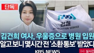 김건희, 입원 몆시간전 소환통보 받았다