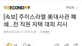 [속보] 주이스라엘 美대사관 폐쇄…전 직원 자택 대피 지시