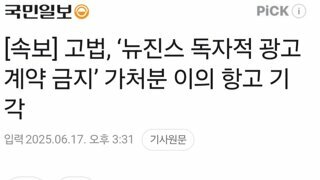 [속보] 고법, ‘뉴진스 독자적 광고계약 금지’ 가처분 이의 항고 기각