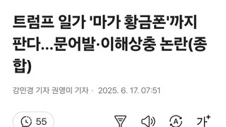 트럼프 일가 '마가 황금폰'까지 판다…문어발·이해상충 논란(종합)