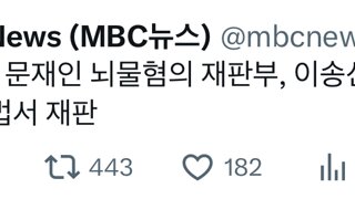 MBC 뉴스 트위터의 전직 대통령 칭호