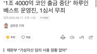 ‘1조 4000억 코인 출금 중단’ 하루인베스트 운영진, 1심서 무죄