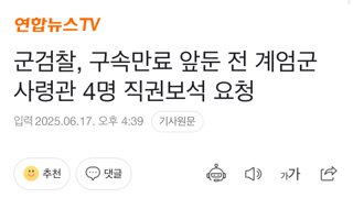 군검찰, 구속만료 앞둔 전 계엄군 사령관 4명 직권보석 요청