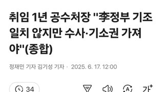 취임 1년 공수처장 '李정부 기조 일치 않지만 수사·기소권 가져야'(종합)