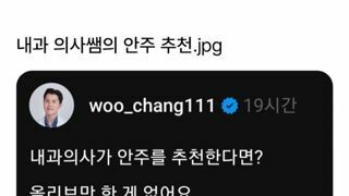 의사선생님의 안주 추천
