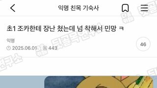초1 조카한테 장난 쳤는데 넘 착해서 민망
