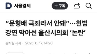 “문형배 극좌라서 안돼”···헌법 강연 막아선 울산시의회 ‘논란’