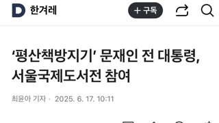 평산책방지기’ 문재인 전 대통령, 서울국제도서전 참여