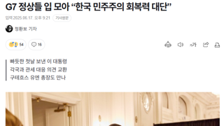 G7 정상들  “한국 민주주의 회복력 대단”