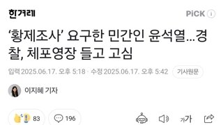 ‘황제조사’ 요구한 민간인 윤석열…경찰, 체포영장 들고 고심