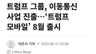 트럼프 그룹, 이동통신 사업 진출…‘트럼프 모바일’ 8월 출시