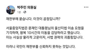 박주민 의원: 재판부에 묻습니다. 이것이 공정입니까?