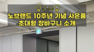 노브랜드 10주년 굿즈 '초대형 장바구니' 받는법