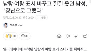 남탕∙여탕 표시 바꾸고 낄낄 웃던 남성, 