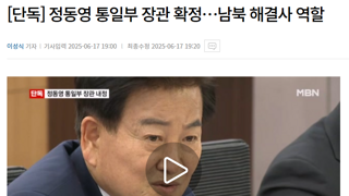정동영 통일부 장관 확정