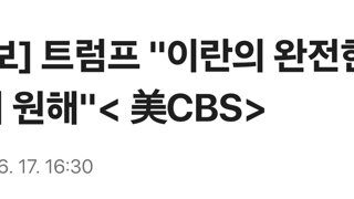 [속보] 트럼프 