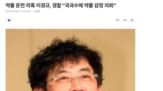 이경규 경찰에 뭐 잘못한거 있음?