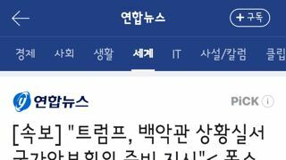 트럼프, 백악관 상황실서 국가안보회의 준비 지시 (폭스뉴스)