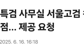 내란 특검 사무실 서울고검 청사로 낙점... 제공 요청