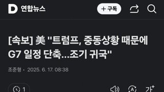 [속보]트럼프 중동상황 때문에 G7일정 단축 조기 귀국