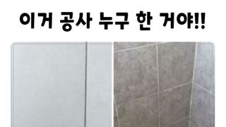 잘못된 시공 모음
