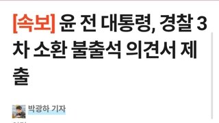 [속보] 윤 전 대통령, 경찰 3차 소환 불출석 의견서 제출