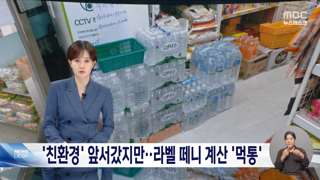 '무라벨 페트병 의무화' 앞두고 곳곳에서 불만 ↑