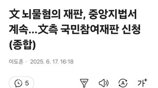 文 뇌물혐의 재판, 중앙지법서 계속…文측 국민참여재판 신청