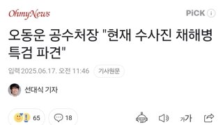 오동운 공수처장 