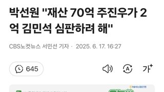 박선원 '재산 70억 주진우가 2억 김민석 심판하려 해'